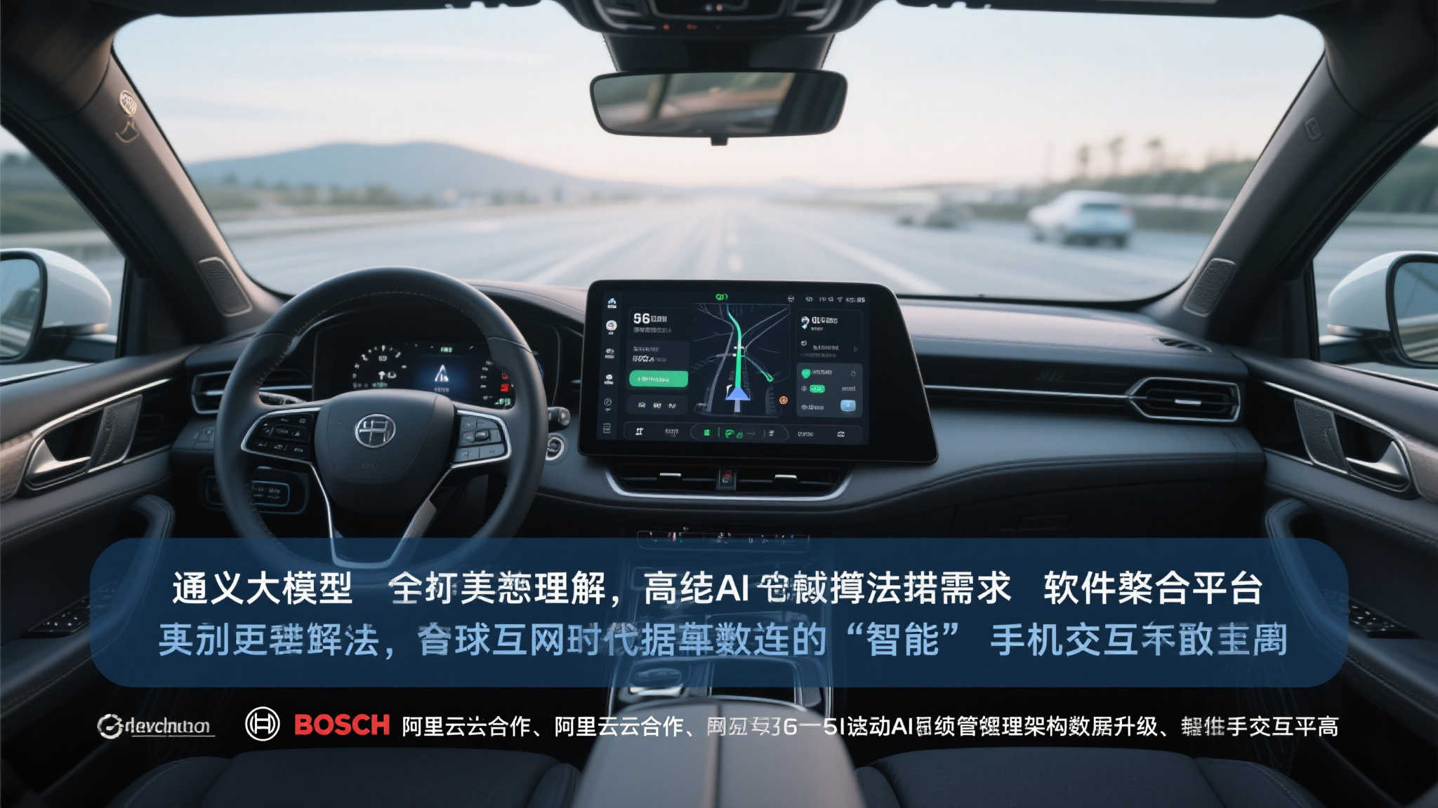 博世携手阿里云：通义大模型赋能智能座舱！