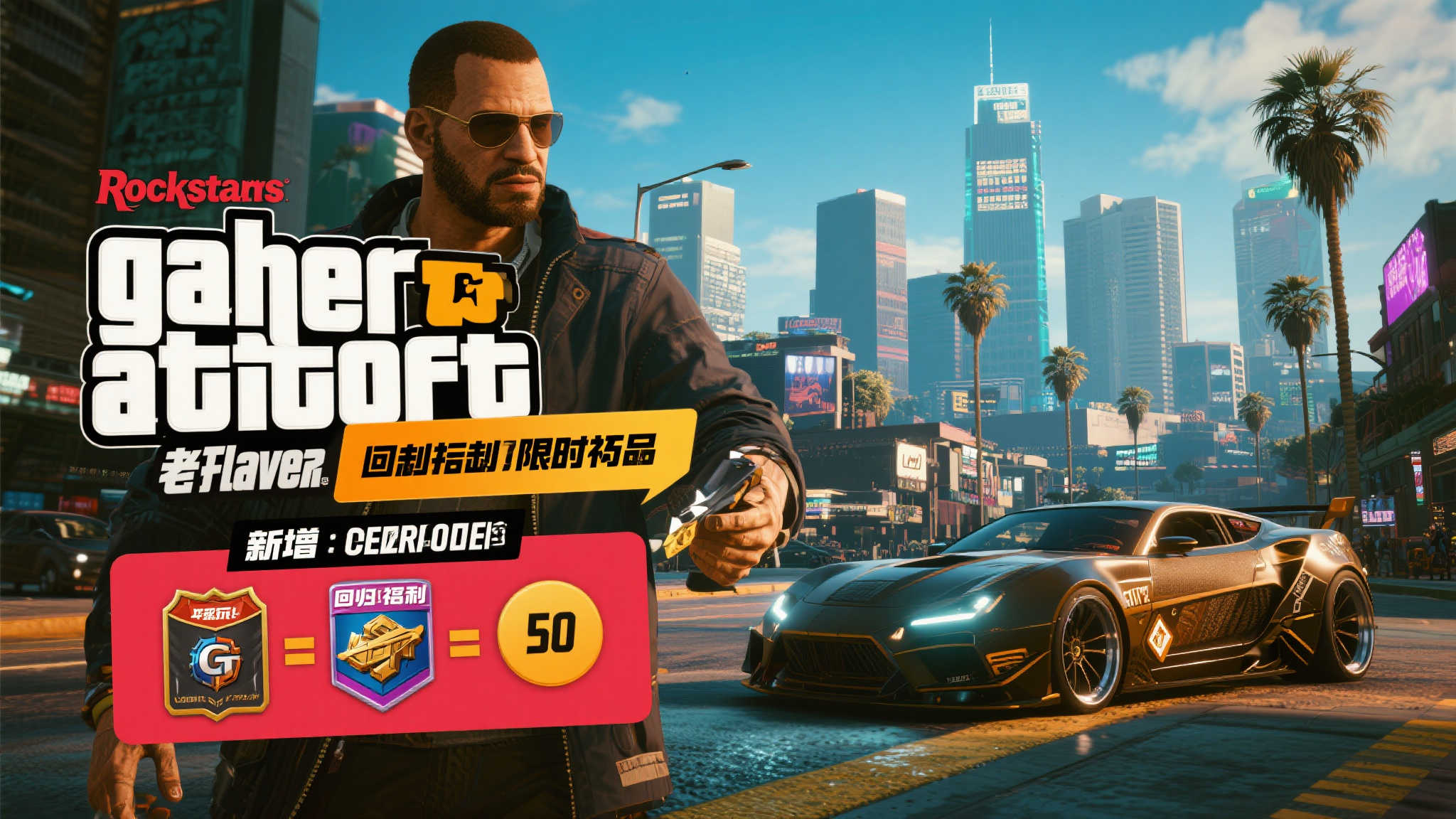 《GTA Online》老玩家回流专属福利活动设下最终期限 《GTA Online》老玩家回流专属福利活动设下最终期限